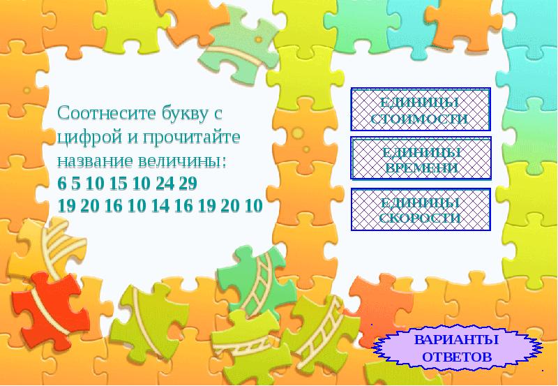 Соотнести цифру и букву. Буквы соотнесенные с цифрами слова умники цветные.