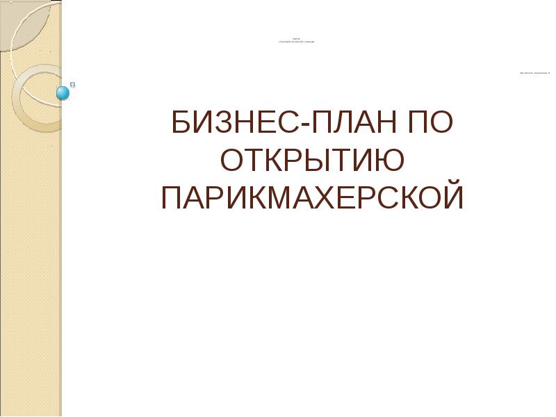 Бизнес план по открытию салона красоты презентация