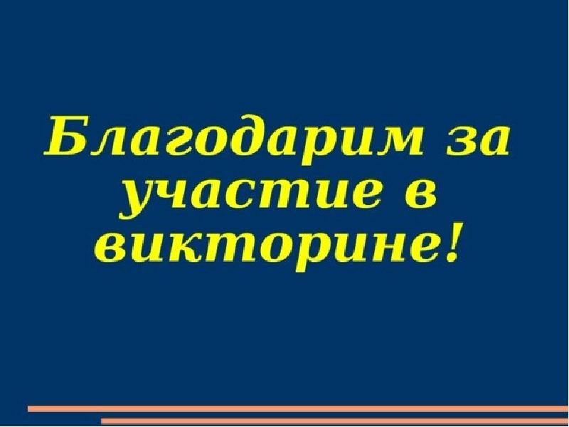 Викторина на конец 3 класса презентация