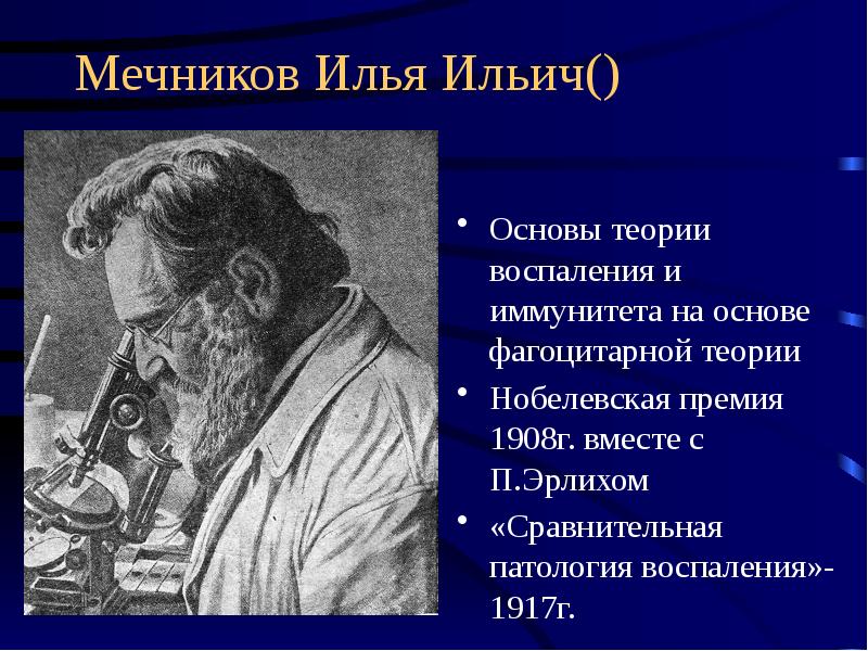 На портрете изображен известный русский ученый лауреат. Мечников Нобелевская премия 1908.