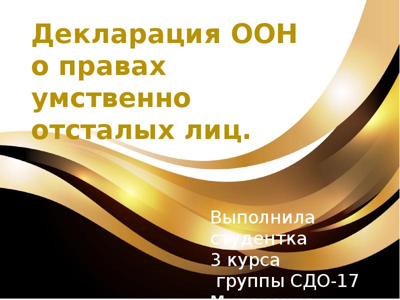 Декларация оон о правах умственно отсталых. Декларация о правах умственно отсталых лиц. Декларация оон о правах умственно отсталых лиц. Декларация оон о правах умственно отсталых лиц (1971). Декларация о правах умственно отсталых лиц» от 20 декабря 1971 года.