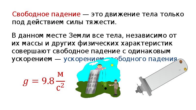 Свободное падение физика 9. Падение тел под действием силы тяжести. Свободное падение тел презентация. Доклад что такое свободное падение тела. Свободное падение - это движение тела под действием силы тяжести..