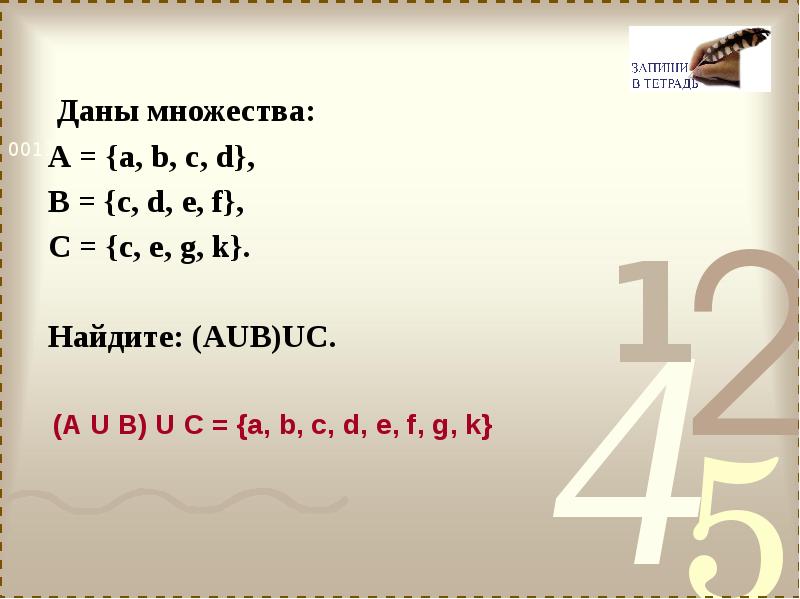 Даны множества а 1 2 3. Даны множества. Даны множества найти а u b. Даны множества p={a,b,c,d} и q={c,d,e}. тогда…. Даны множества x={й,ф,ш,у,щ,.