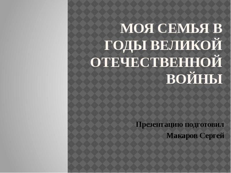 Моя семья в годы вов презентация