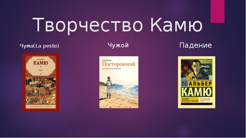 Альбер камю краткое содержание. Камю посторонний иллюстрации. Камю а. "посторонний". Альбер Камю "посторонний". Чума, Камю а..