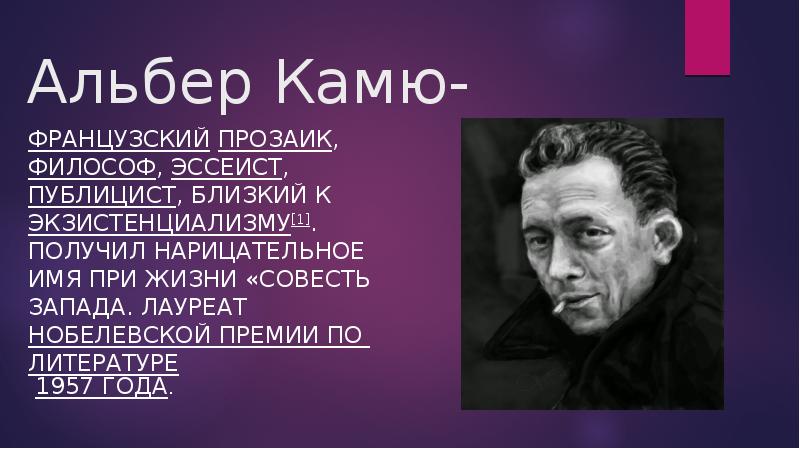 Альбер камю кратко. Альбер Камю Нобелевская премия. Альбер Камю с женой. Альбер Камю философ. Альбер Камю премия по литературе.