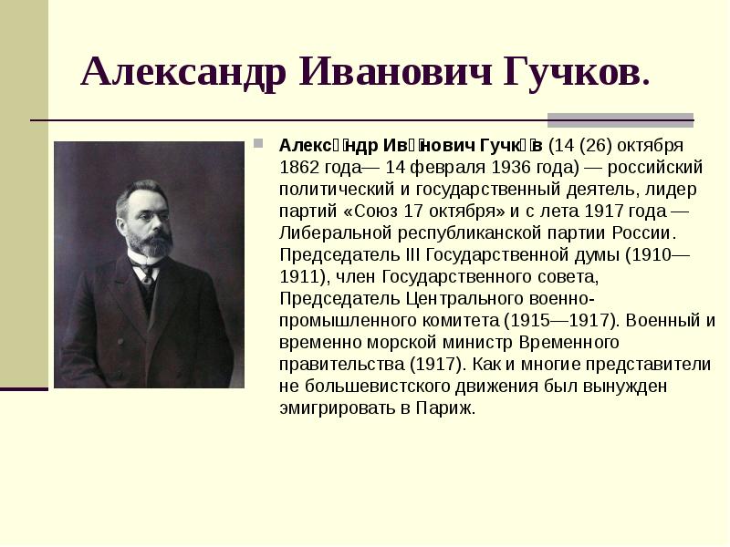 Гучков александр иванович презентация