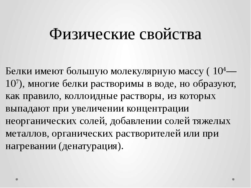 Белок обладает