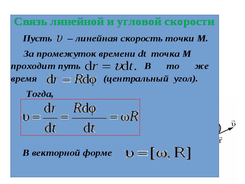 Связь между линейными и угловыми