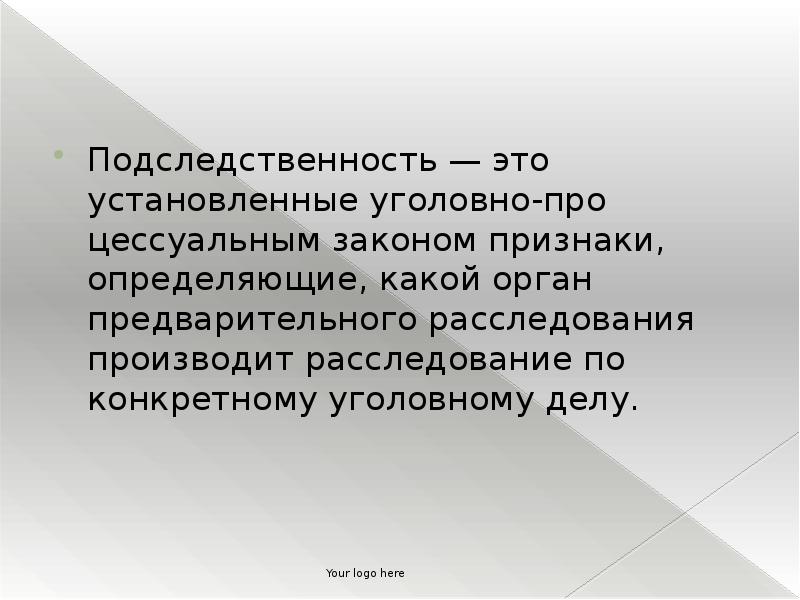 Подследственность уголовных дел