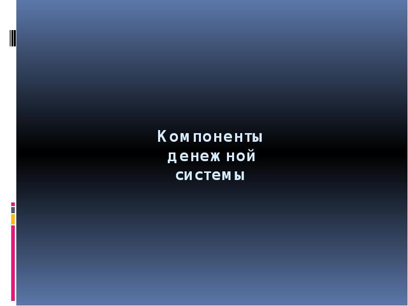Регулирование денежного обращения является функцией. Государственное регулирование денежного обращения. Правовое регулирование денежного обращения в российской федерации. Охарактеризуйте признаки денег. Свойства денег в экономике.