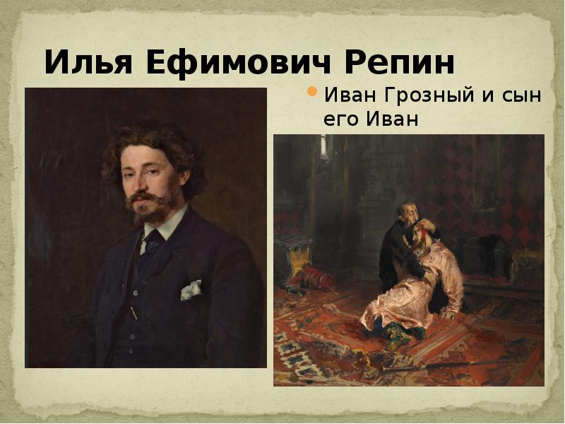 Репин какие картины. . Боголюбова 1882 Илья Ефимович Репин. Иван Репин портрет. Ильи Ефимовича Репина “Иван Грозный и сын. Илья Ефимович Репин хирургия.