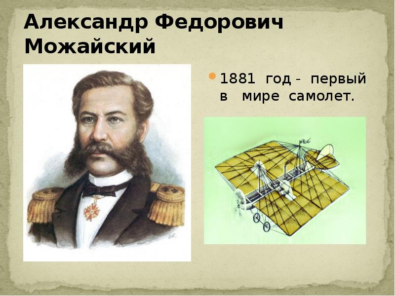 Русский изобретатель первого самолета в 1882. Можайский изобретатель первого в мире самолета.