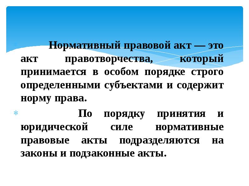 Высший юридический акт. Нормативно-правовой акт. Акты правотворчества. Акты правотворчества примеры. Нормативно-правовой акт - результат правотворчества.