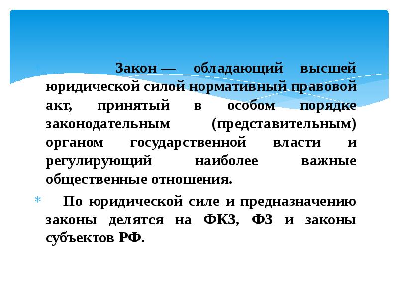 Нормативная сила. Закон обладает высшей юридической силой. Закон это обладающий высшей. Закон это обладающий высшей юридической силой нормативный акт. Законы обладают.