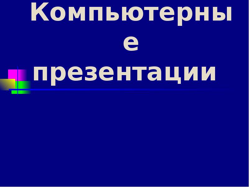 О современных компьютерах говорят как о мультимедийных устройствах