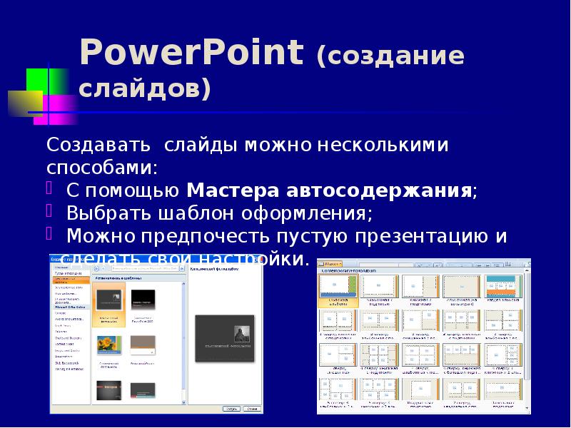 Powerpoint создания. С помощью мастера автосодержания. Создание презентации с помощью мастера автосодержания. Создание презентации с помощью мастера автосодержания 2010. Создание и настройка компьютерной презентации.