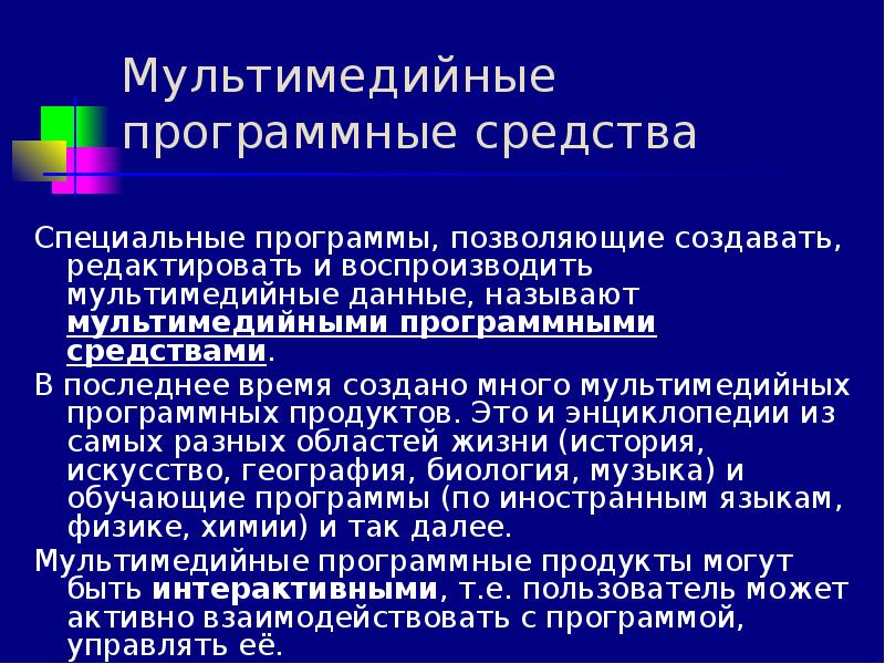 Что могут содержать мультимедийные приложения. Мультимедиа информация программы. Мультимедийные программы. Программы мультимедиа примеры. Мультимедийные программы презентация.