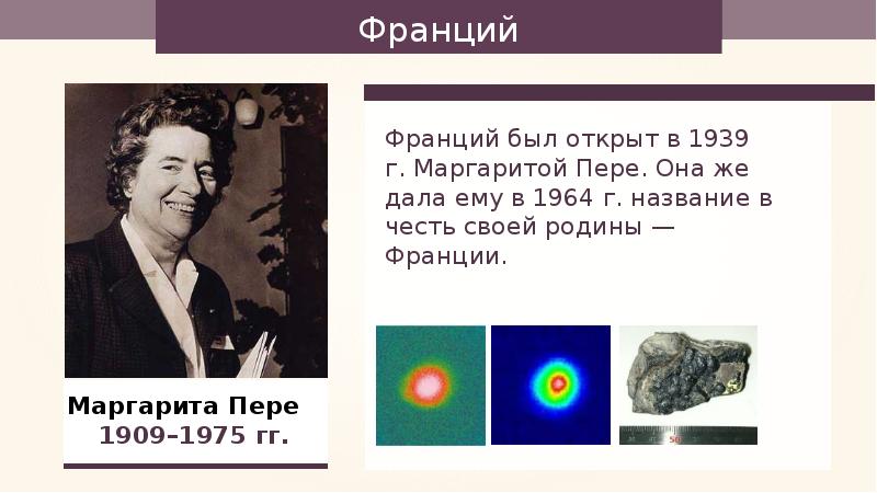 Франций какой период. Франций. Открытие элемента франций. Франций история открытия. Кто открыл химический элемент франций.