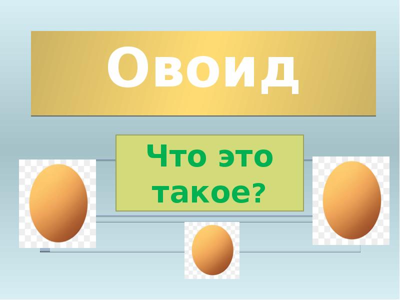 Овоид Овоид