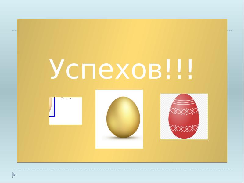 Успехов!!! Успехов!!!