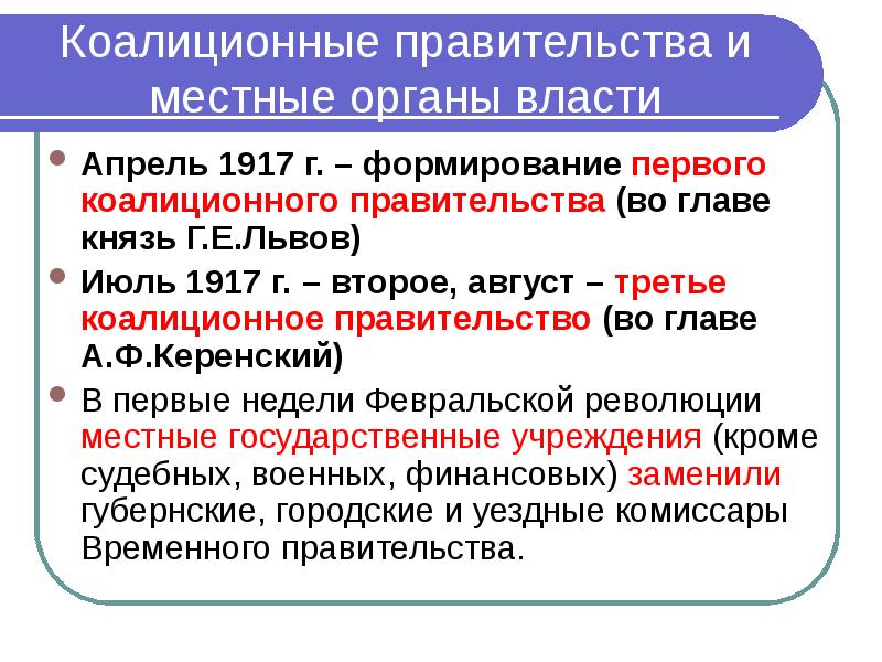 Коалиционное правительство 1917