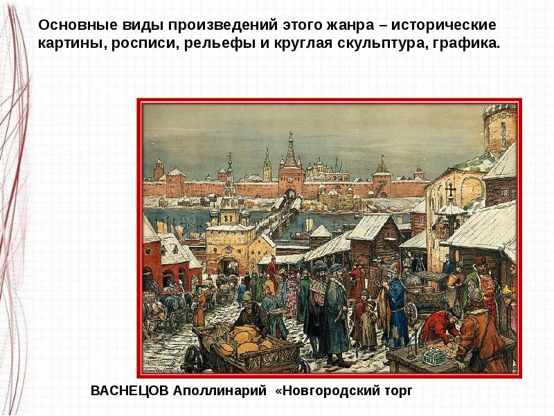 Картины исторические и бытовые 3 класс презентация