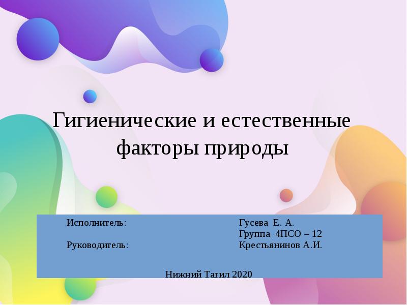 Гигиенические и естественные факторы природы