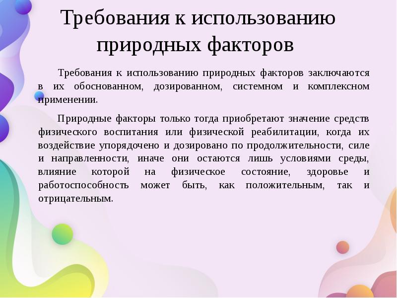 Требования к использованию природных факторов&nbsp; Требования к использованию природных факторов заключаются