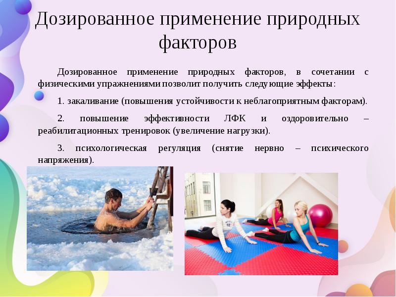 Дозированное применение природных факторов Дозированное применение природных факторов, в сочетании с
