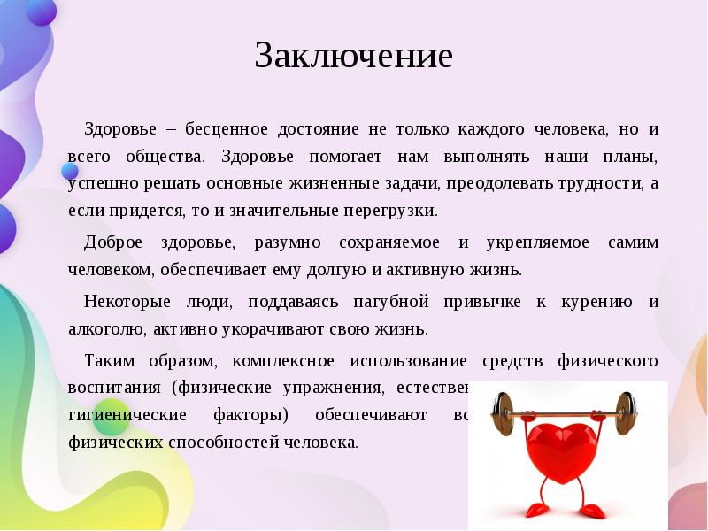 Заключение Здоровье – бесценное достояние не только каждого человека, но и