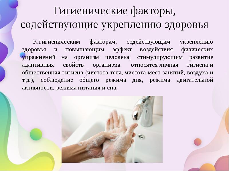 Гигиенические факторы, содействующие укреплению здоровья К&nbsp;гигиеническим факторам, содействующим укреплению здоровья и