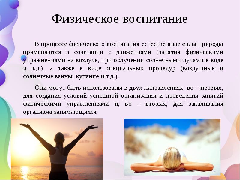 Физическое воспитание В процессе физического воспитания естественные силы природы применяются в