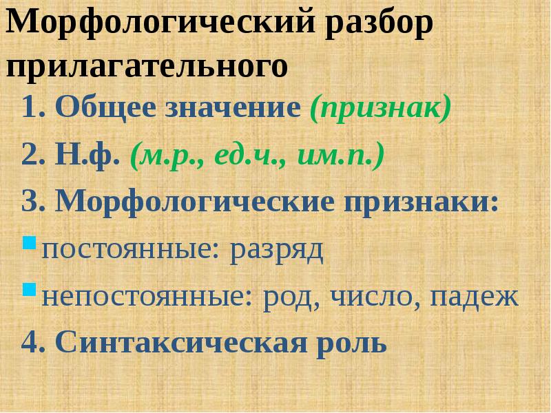 Разбор прилагательного густой