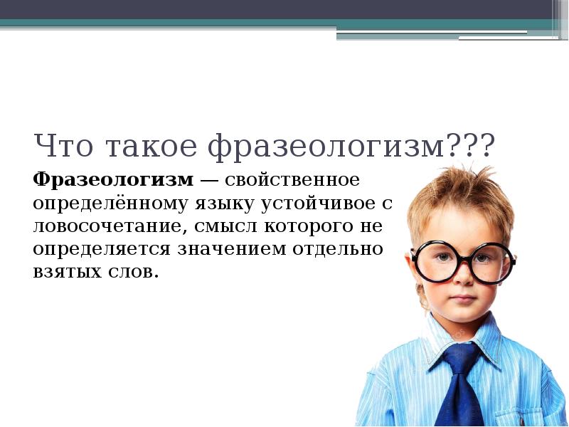Что такое фразеологизм??? Фразеологизм&nbsp;— свойственное определённому&nbsp;языку&nbsp;устойчивое&nbsp;словосочетание, смысл которого не определяется&nbsp;значением отдельно