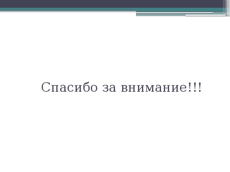 Спасибо за внимание!!!