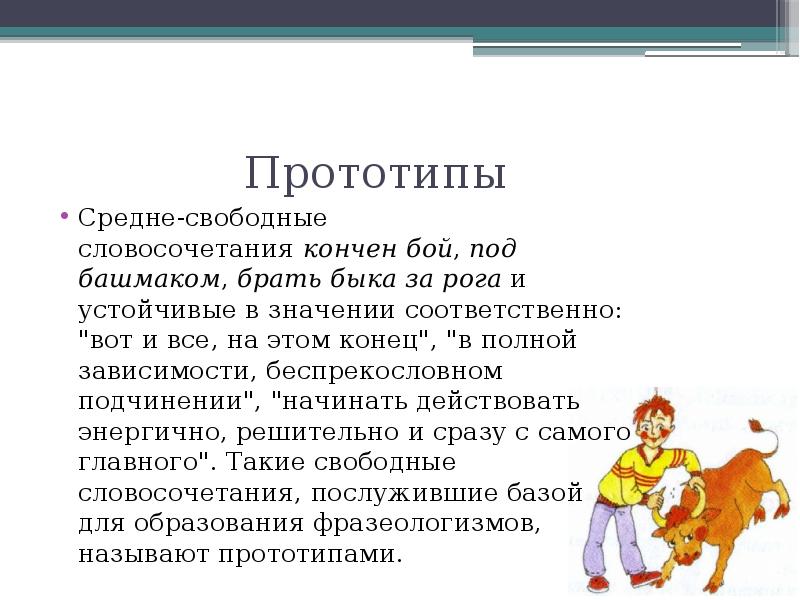 Доклад на тему фразеологизмы пришедшие из библии. Свободные и устойчивые словосочетания. Взять быка за рога значение. Идиомы в русском языке презентация. Соответственно значение.