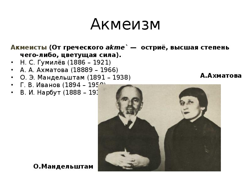 Представители акмеизма. Представители акмеизма 20 века. Акмеизм Писатели 20 века. Поэты акмеисты серебряного века. Акмеисты серебряного века основатель.