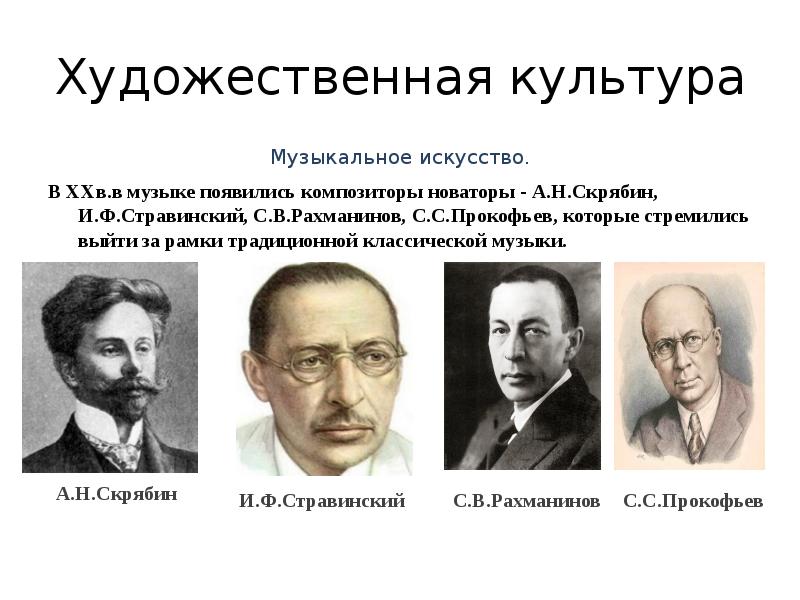 Русские композиторы 20 века. Композиторы Новаторы 20 века. Скрябин Рахманинов Стравинский. Композиторы-Новаторы начала 20 века. Композитор Новатор XX века.