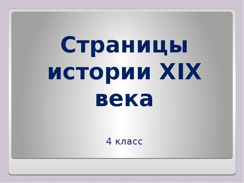 Страницы истории xix века 4 класс