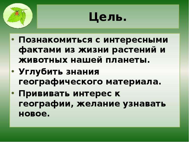 Доклад был интересным. Интересные факты из жизни животных и растений. Цель проекта удивительные животные. Цели проекта удивительные растения. Рубрика интересные факты из жизни растений.