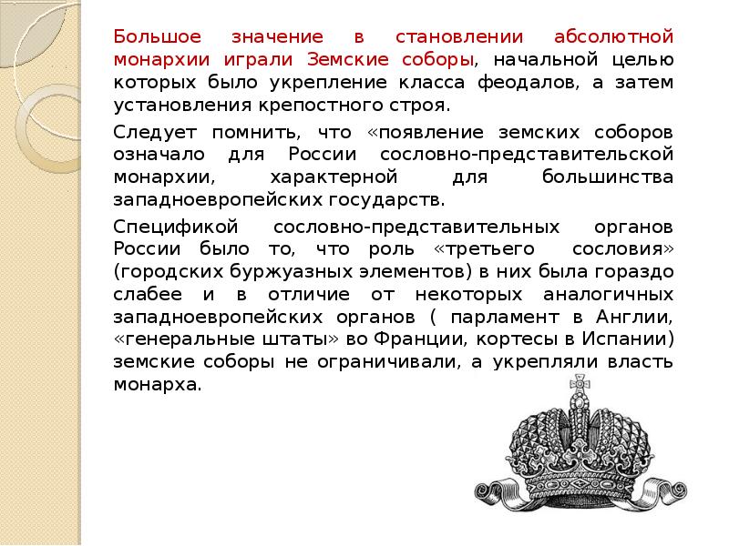 Монархия факты. Формирование абсолютной монархии земские соборы. Становление элементов абсолютизма. Укрепление абсолютизма значение.