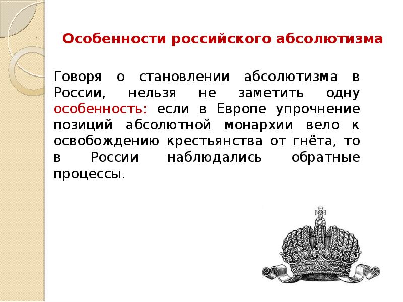 В чем заключались особенности развития монархии. Абсолютизм в России в 17 веке кратко. Российский абсолютизм основные черты.