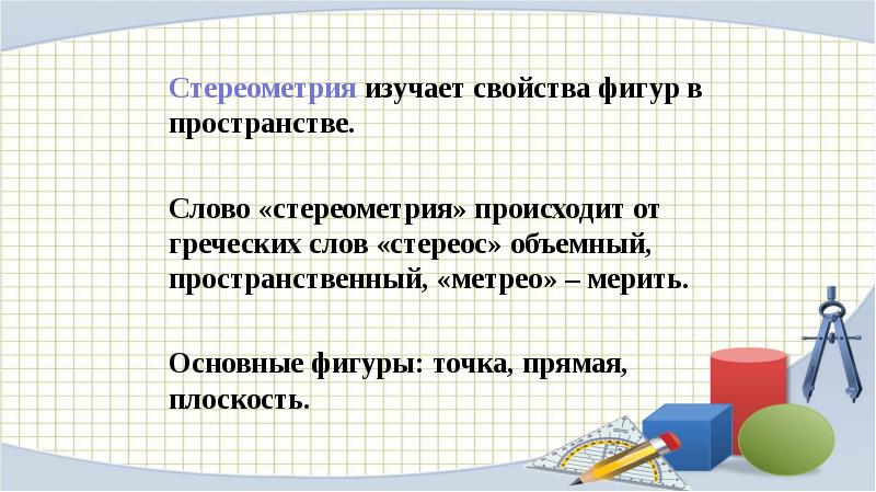 Презентация основные понятия стереометрии