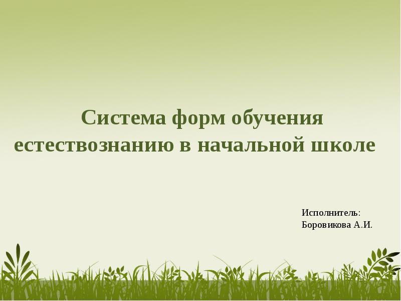 История преподавания естествознания. Формы обучения естествознанию в начальной школе.