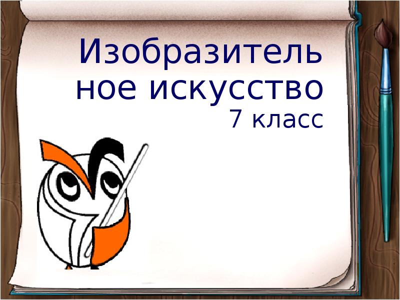 Изобразительное искусство 7 класс - презентация, доклад, проект