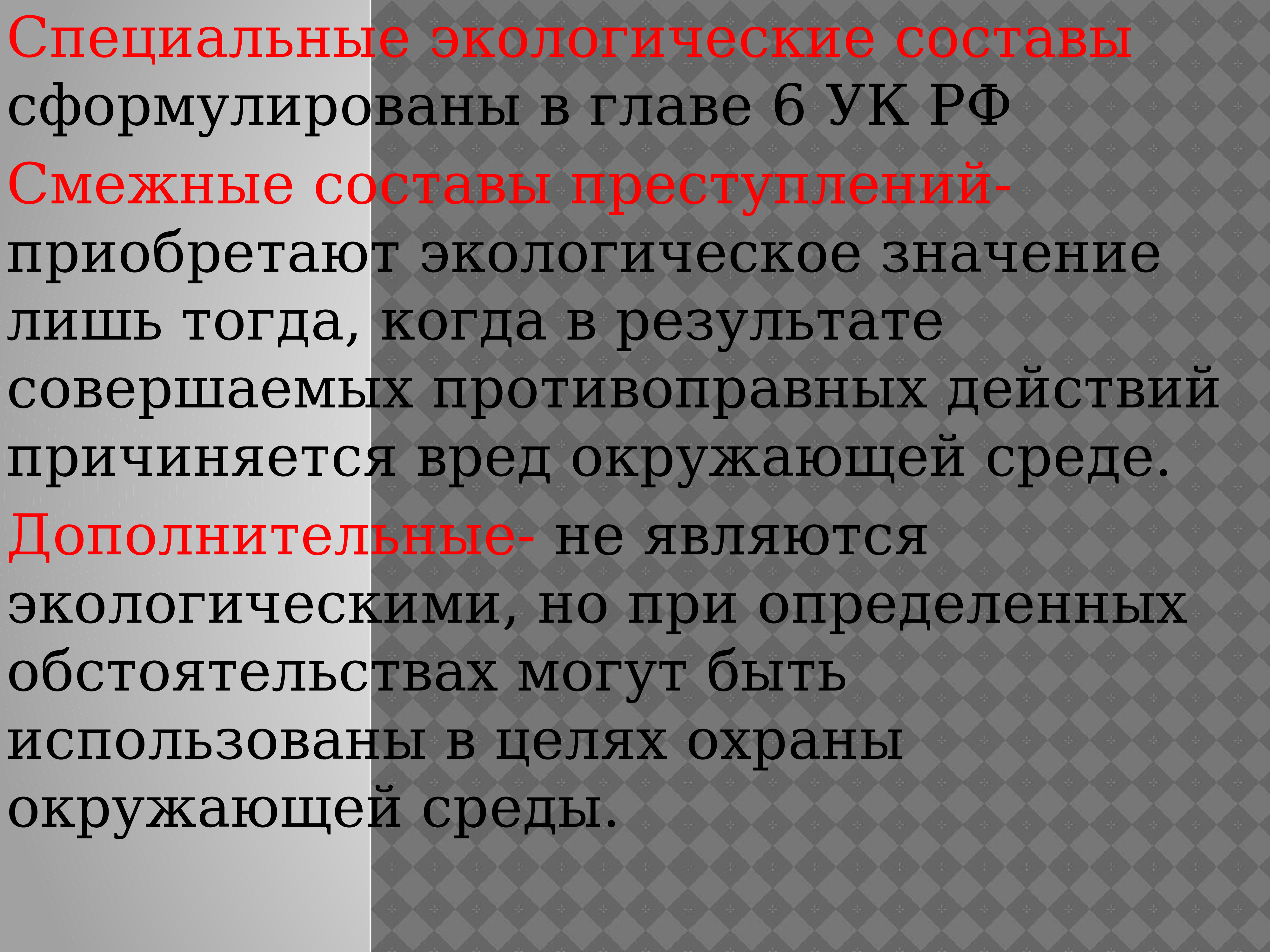 Результат совершенных. Смежные составы преступлений примеры. Смежные экологические преступления. Смежные составы экологических преступлений. Виды смежных составов правонарушений.