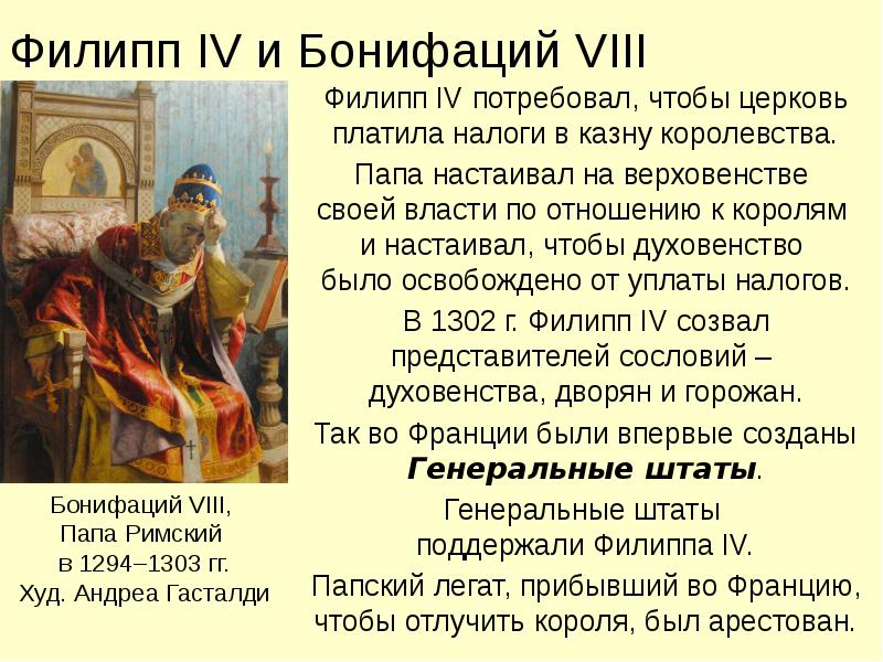 Чем обосновали римские папы верховенство своей власти. Филипп 4 красивый и папа Бонифаций 8. Конфликт папы Бонифация 8 с королем Франции Филиппом 4 красивым. Конфликт Филиппа с Бонифацием. Конфликт Филиппа 4 красивого с папой римским.