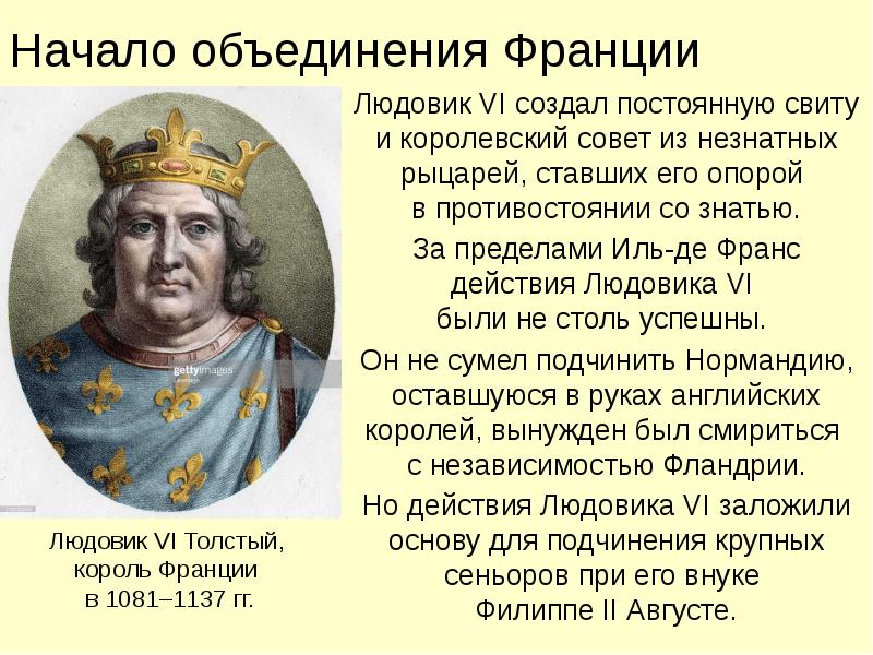 Почему с вашей точки зрения людовик 16. Людовик 6 Король Франции. Объединение Франции Людовик XI. Людовик 11 что сделал для объединения Франции. Правление Людовика 6 во Франции.