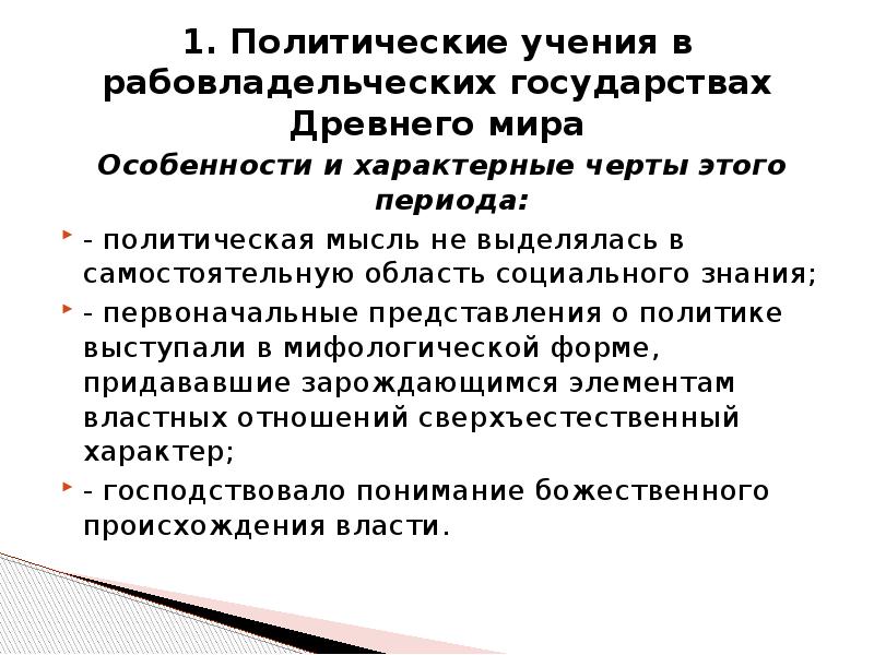 Политические знания. Особенности и характерные черты политических учений античности. Особенности социально-политического знания. Политическая основа рабовладельческого государства. Политические и правовые учения рабовладельческого периода.